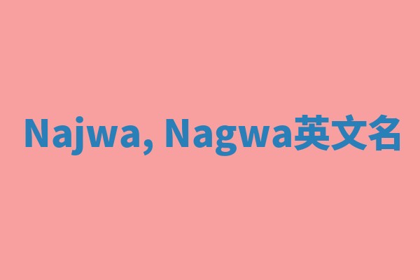 Najwa, Nagwa英文名